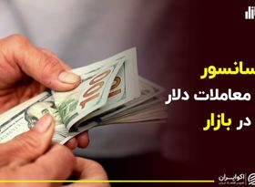 ​سانسور حجم معاملات دلار در بازار