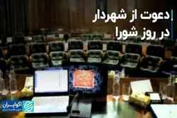 دعوت از شهردار، در روز شورا