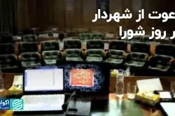 دعوت از شهردار، در روز شورا