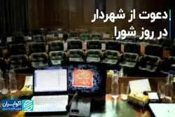 دعوت از شهردار، در روز شورا
