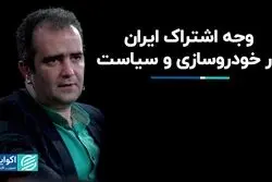 وجه اشتراک ایران در خودروسازی و سیاست