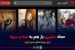 حمله سایبری باز هم به صدا و سیما/ پادکست برنامه صبحگاهی مرور روزنامه‌های صبح امروز چهارشنبه ۱۳ بهمن ۱۴۰۰