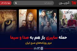 حمله سایبری باز هم به صدا و سیما/ پادکست برنامه صبحگاهی مرور روزنامه‌های صبح امروز چهارشنبه ۱۳ بهمن ۱۴۰۰