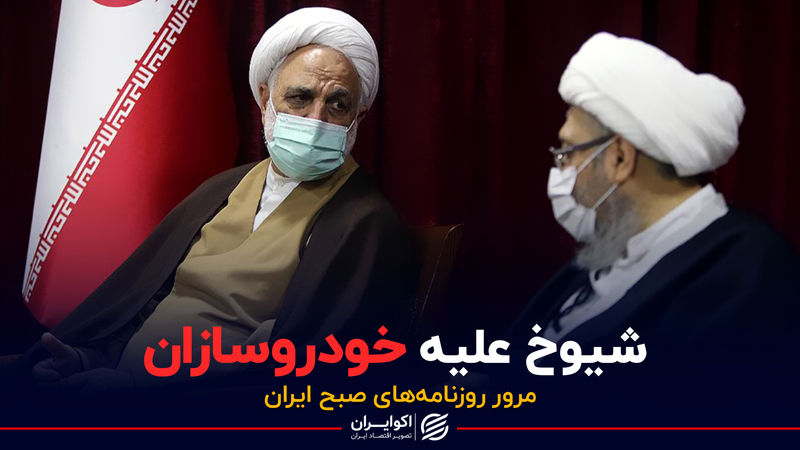 شیوخ علیه خودروسازان /  پادکست برنامه صبحگاهی مرور روزنامه های امروز، ۸ اردیبهشت ۱۴۰۱