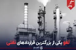 لغو یکی از بزرگترین قراردادهای نفتی ایران