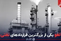  لغو یکی از بزرگترین قراردادهای نفتی ایران