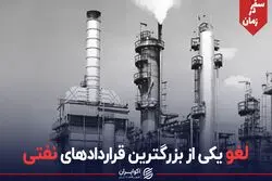  لغو یکی از بزرگترین قراردادهای نفتی ایران