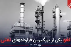  لغو یکی از بزرگترین قراردادهای نفتی ایران