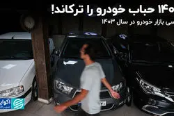  1403 حباب خودرو را ترکاند! 