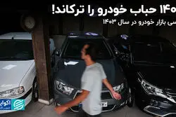  1403 حباب خودرو را ترکاند! 
