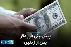 پیش‌بینی بازار دلار پس از اربعین