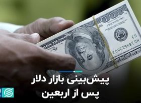 پیش‌بینی بازار دلار پس از اربعین