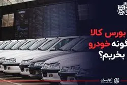 از بورس کالا چگونه خودرو بخریم؟