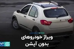 ویراژ خودروهای بدون آپشن