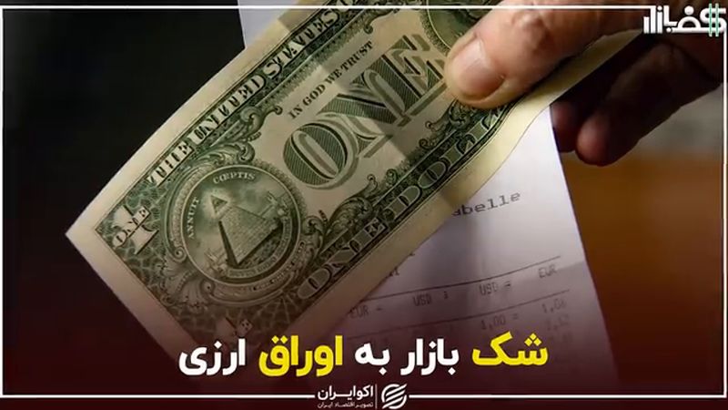 شک بازار به اوراق ارزی