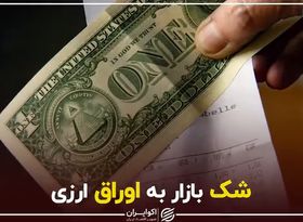 شک بازار به اوراق ارزی