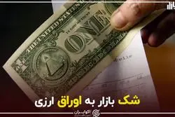 شک بازار به اوراق ارزی