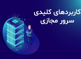 کاربردهای کلیدی سرور مجازی