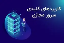 کاربردهای کلیدی سرور مجازی