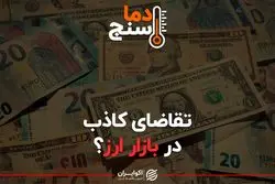 تقاضای کاذب در بازار ارز؟