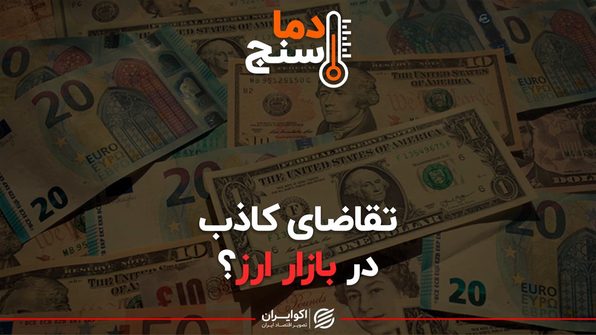 تقاضای کاذب در بازار ارز؟