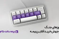 روزهای جنگ و جهش خرید آنلاین بیمه؛ روایت داده‌های بیمه‌دات‌کام از تغییر رفتار کاربران