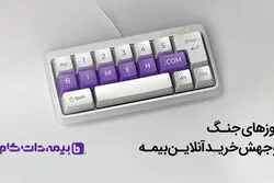 روزهای جنگ و جهش خرید آنلاین بیمه؛ روایت داده‌های بیمه‌دات‌کام از تغییر رفتار کاربران
