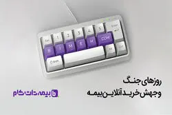 روزهای جنگ و جهش خرید آنلاین بیمه؛ روایت داده‌های بیمه‌دات‌کام از تغییر رفتار کاربران