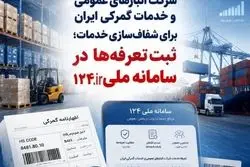 گام تازه شرکت انبارهای عمومی و خدمات گمرکی ایران برای شفاف‌سازی خدمات؛ ثبت تعرفه‌ها در سامانه 124 سازمان حمایت