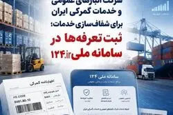 گام تازه شرکت انبارهای عمومی و خدمات گمرکی ایران برای شفاف‌سازی خدمات؛ ثبت تعرفه‌ها در سامانه 124 سازمان حمایت