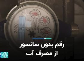 رقم بدون سانسور از مصرف آب