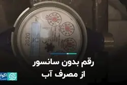 رقم بدون سانسور از مصرف آب