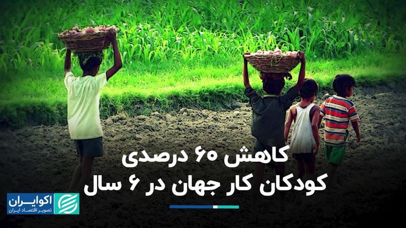 کاهش 60 درصدی کودکان کار جهان در 6 سال