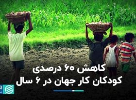 کاهش 60 درصدی کودکان کار جهان در 6 سال