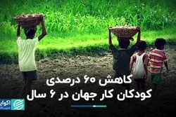 کاهش 60 درصدی کودکان کار جهان در 6 سال