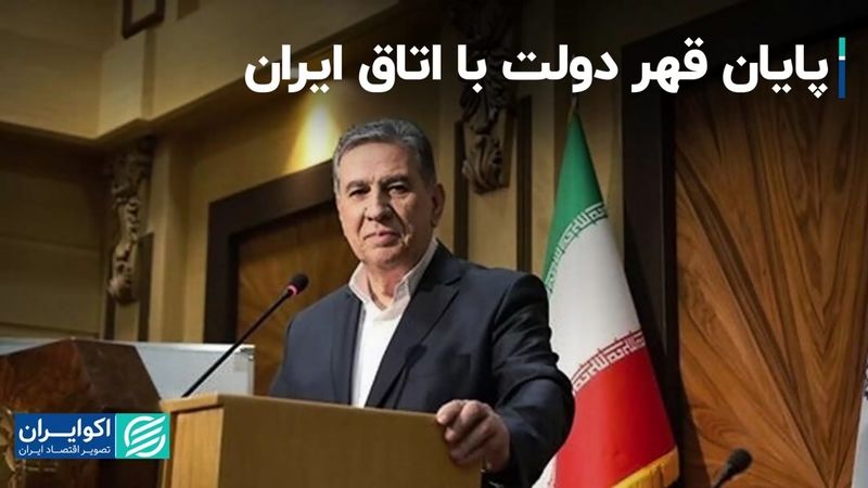 پایان قهر دولت با اتاق ایران/ پرونده 7 ماهه انتخابات اتاق بسته شد