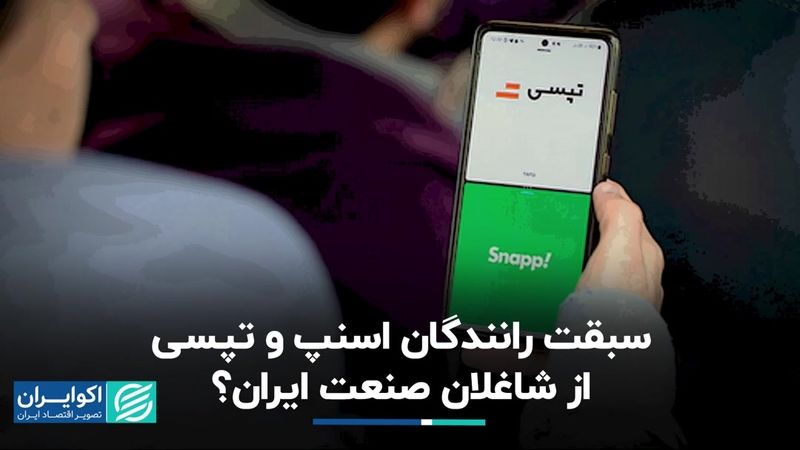 رانندگان اسنپ و تپسی بیشتر از شاغلان صنعت هستند؟