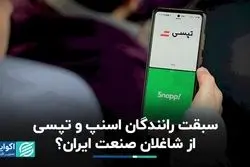 رانندگان اسنپ و تپسی بیشتر از شاغلان صنعت هستند؟