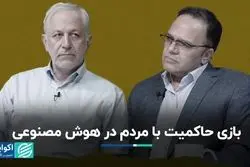 بازی حاکمیت با مردم در هوش مصنوعی