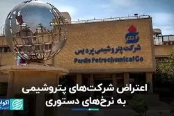 اعتراض شرکت‌های پتروشیمی به نرخ‌های دستوری