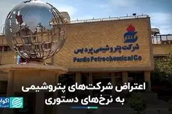 اعتراض شرکت‌های پتروشیمی به نرخ‌های دستوری