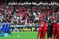 واگذاری سرخابی‌ها عملکرد آنها را ارتقا می‌دهد؟