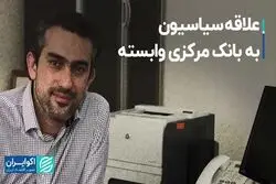 علاقه سیاسیون به بانک مرکزی وابسته