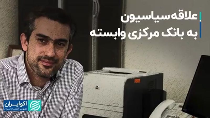 علاقه سیاسیون به بانک مرکزی وابسته