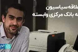 علاقه سیاسیون به بانک مرکزی وابسته