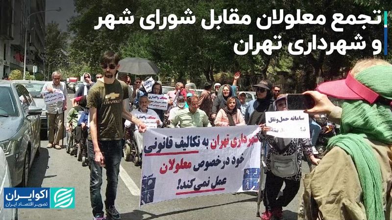 تجمع معلولان مقابل شورای شهر و شهرداری تهران