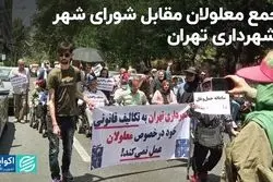 تجمع معلولان مقابل شورای شهر و شهرداری تهران