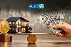 مسکن کم‌ریسک‌تر از طلا و دلار؛ اما به چه قیمتی؟