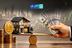 مسکن کم‌ریسک‌تر از طلا و دلار؛ اما به چه قیمتی؟