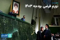 تورم فرضی بودجه 1403